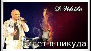 D. White - Билет В Никуда