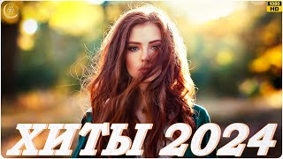 Сборник Песен 2024 ▶ Музыка Шазам 2024 🙃 Хиты 2024 Русские 🔲 Музыка 2024 Русские Новинки 🔵