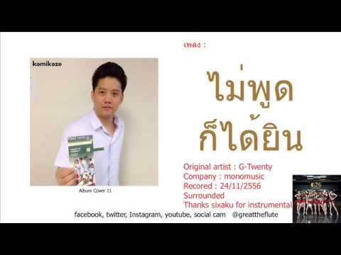 ไม่พูดก็ได้ยิน (Unspoken Word) : G-TWENTY ( เกร้ท Cover ) thumb