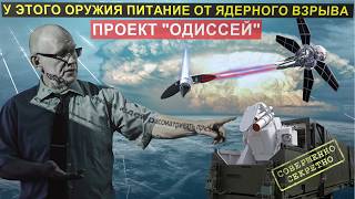 Это Оружие Питается Ядерным Взрывом Что Известно О Русском Проекте Одиссей? Первая Часть.
