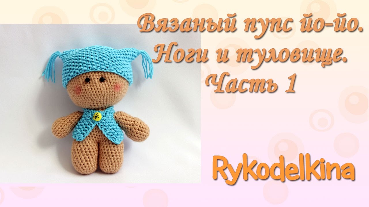 Пупсы йо-йо вязать крючком Пупсы йо-йо вязать крючком
