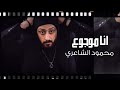 Mahmood Alshaaery - Ana Mawjo3 | محمود الشاعري - انا موجوع