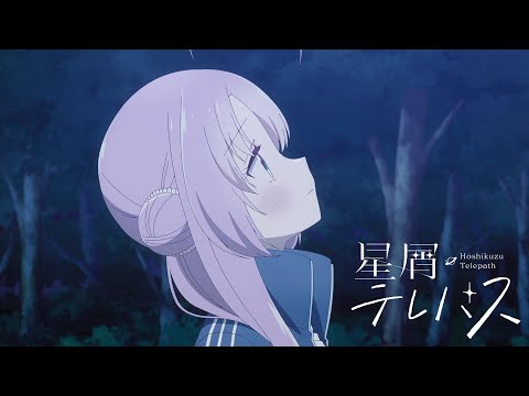 TVアニメ『星屑テレパス』PV第二弾 (08月28日 14:00 / 12 users)