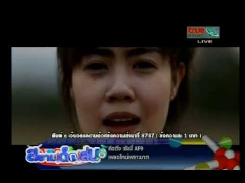 เธอทำให้ฉันอ่อนแอ - Sunny AF9 #สยามเด็กเล่น #WorldPremiere thumb