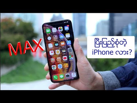 iPhone XS MAX FULL REVIEW: ဒီဖုန္းကိုအခုဘဲ ေျပးဝယ္ရမလား? | ဒီဖုန်းကိုအခုဘဲ ပြေးဝယ်ရမလား?