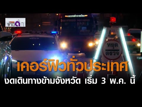 เคอร์ฟิวทั่วประเทศ งดเดินทางข้ามจังหวัด เริ่ม 3 พ.ค. นี้ | 1 พ.ค.63 | TNN ข่าวดึก