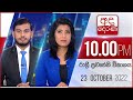 Derana News 10.00 PM 23-10-2022