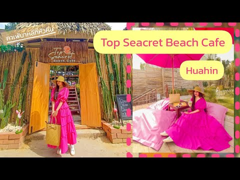 Top Seacret Beach Cafe HuaHin #คาเฟ่หัวหิน #คาเฟ่สไตล์บาหลี #คาเฟ่ #รีวิวคาเฟ่ #คาเฟ่ริมทะเล