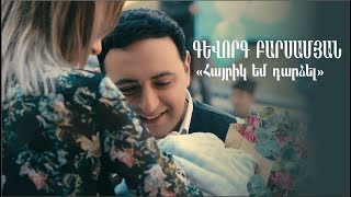 Gevorg Barsamyan - Hayrik em dardzel