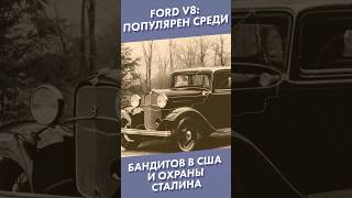 Ford V8: Популярен Среди Бандитов В Сша И Охраны Сталина #Shorts #Fordv8