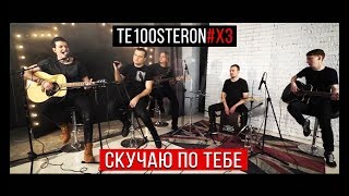Te100Steron - Скучаю По Тебе (Acoustic Version)