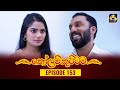 Kolam Kuttama Episode 153
