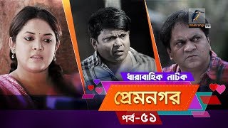 Prem Nogor | EP 51 | Bangla Natok | Mir Sabbir, Urmila, Ireen Afroz, Emila | Maasranga TV | 2018 Prem Nogor | EP 51 | Bangla Natok | Mir Sabbir, Urmila, Ireen Afroz, Emila | Maasranga TV | 2018