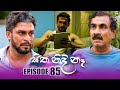 Sitha Nidi Ne Episode 85