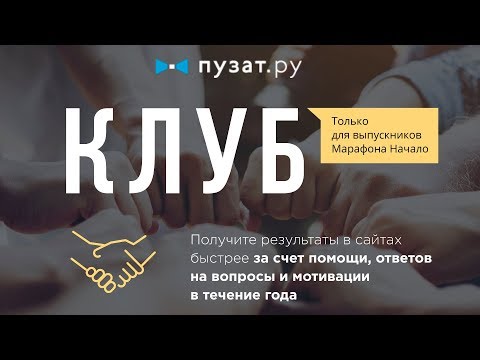 ПРЕЗЕНТАЦИЯ КЛУБА - НОВЫЙ ФОРМАТ ДЛЯ ПРОШЕДШИХ МАРАФОН «НАЧАЛО» - РОМАН ПУЗАТ ПРЕЗЕНТАЦИЯ КЛУБА - НОВЫЙ ФОРМАТ ДЛЯ ПРОШЕДШИХ МАРАФОН «НАЧАЛО» - РОМАН ПУЗАТ
