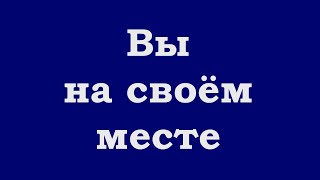 Вы На Своём Месте