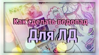 Как сделать в дневнике водопад 257
