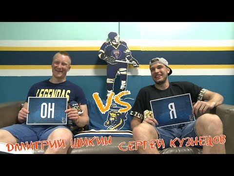 Дмитрий Шикин VS Сергей Кузнецов - в битве "Я vs ОН"