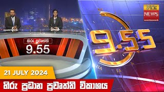  Hiru TV NEWS 9:55 PM LIVE | 2024-07-21