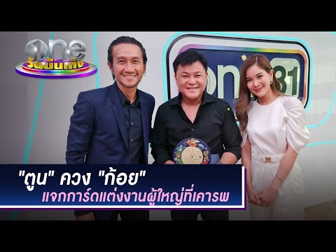 "ตูน-ก้อย" แจกการ์ดแต่งงานผู้ใหญ่ที่เคารพ | ประเด็นร้อน