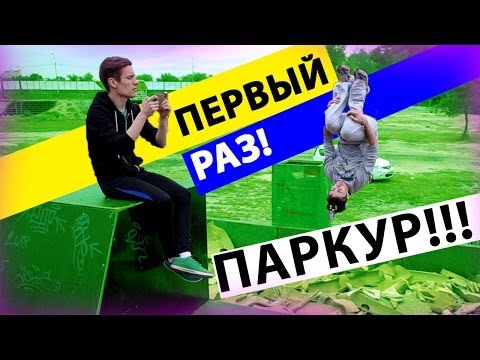 Паркур (parkour) - Первый раз у Сёмы - Keddr.com Паркур (parkour) - Первый раз у Сёмы - Keddr.com