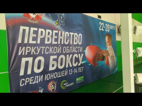 ПЕРВЕНСТВО ИРКУТСКОЙ ОБЛАСТИ ПО БОКСУ СРЕДИ ЮНОШЕЙ 13-14 ЛЕТ