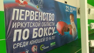 ПЕРВЕНСТВО ИРКУТСКОЙ ОБЛАСТИ ПО БОКСУ СРЕДИ ЮНОШЕЙ 13-14 ЛЕТ
