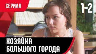 💖 Хозяйка Большого Города 1 И 2 Серия (Сериал, Мелодрама) Смотри Онлайн Бесплатно