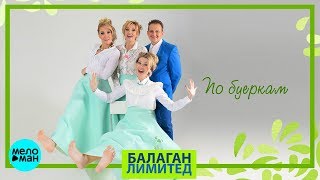 Балаган Лимитед - По Буеркам (Official Audio 2018)