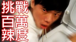 挑戰100萬辣度 | 吃到吐血抽蓄差點送醫!?