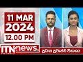 ITN News 12.00 PM 11-03-2024