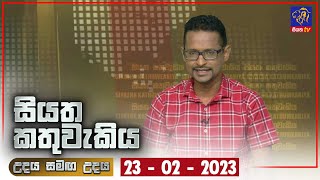 Siyatha Kathuwakiya | 23 - 02 - 2023