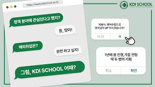 2023 KDI국제정책대학원 입학 홍보 영상