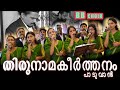 Thirunama Keerthanam Paaduvanallenkil തിരുനാമ കീര്‍ത്തനം പാടുവാന്‍ | BBaudios wedding choir