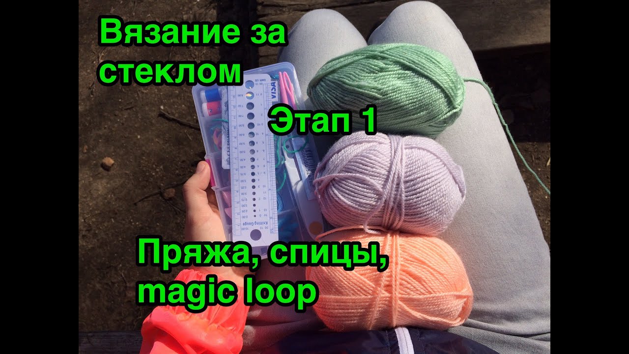 Вязание за стеклом что это 88