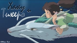 Sen to Chihiro no Kamikakushi [Аниме клип]—Хаку и Тихеро