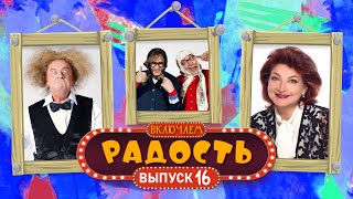 Включаем Радость #17 🤣 Сборник Смеха И Юмора 🤣