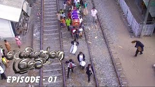 Deiyange Ratey | Episode 01 - (2018-04-21)