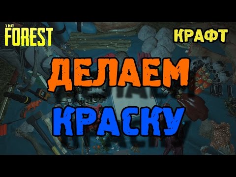 Как в форесте сделать краску Как в форесте сделать краску