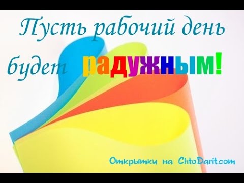 Поздравление с первым рабочим днем дочери Поздравление с первым рабочим днем дочери