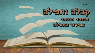 קבלה ותפילה 9 | ביאור תפילת שחרית | קריאת שמע קטנה | סולם יהודה | קבלה וחסידות | הרב שקד אליהו פנחס