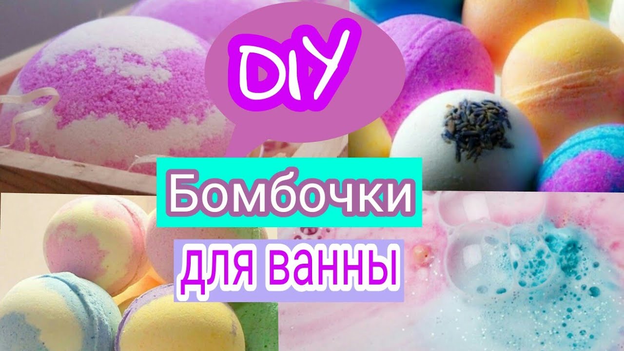 Бомбочки для своими руками рецепты 146 Бомбочки для своими руками рецепты 22