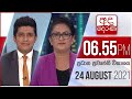Derana News 6.55 PM 24-08-2021