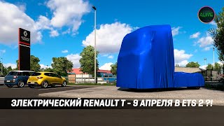 Электрический Renault T В #Ets2 Выйдет 9 Апреля?!