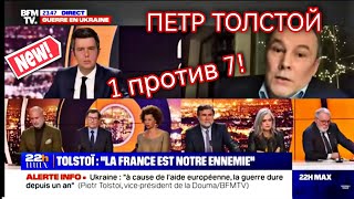 Пётр Толстой - Интервью Французскому Каналу - Война На Украине - Политика России