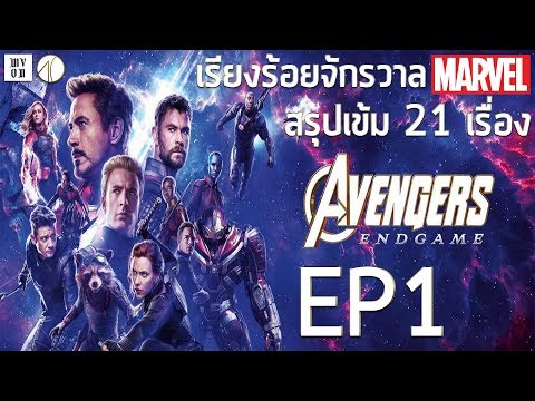 เรียงร้อยจักรวาลมาเวลสรุปครบทั้ง 21 เรื่องแบบละเอียดยิบ | EP 1