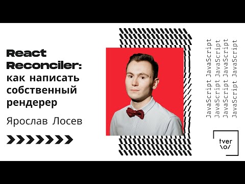 Ярослав Лосев - React Reconciler: как написать собственный рендерер