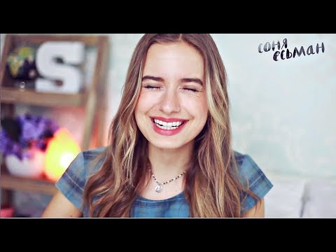 Как соня есьман редактирует