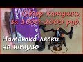 Катушка Lagoon Odyssey. Намотка лески на шпулю. Катушка Lagoon Odyssey. Намотка лески на шпулю.