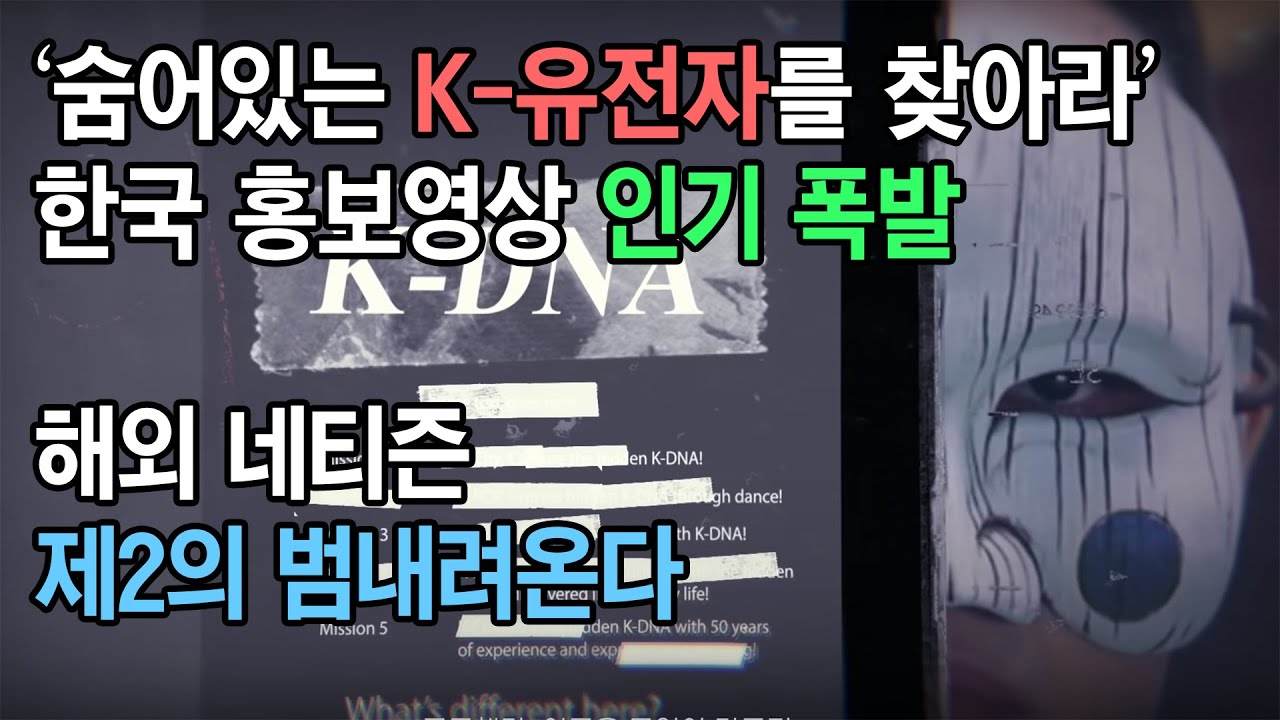 숨어있는 K-유전자를 찾아라? 한국 홍보영상 해외 네티즌 인기폭발,제2의 범내려온다